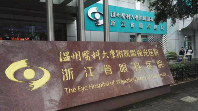 溫州醫科大學(xué)附屬眼視光醫院