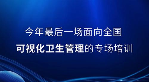 邀請函丨2022年最后一次可視化衛生管理公開(kāi)課，誠邀您的參與