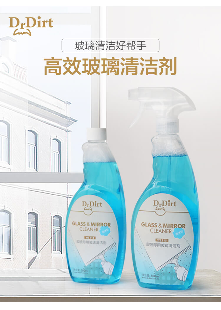 擦玻璃窗用什么清潔劑？Drdirt 即噴即用高效玻璃清潔劑