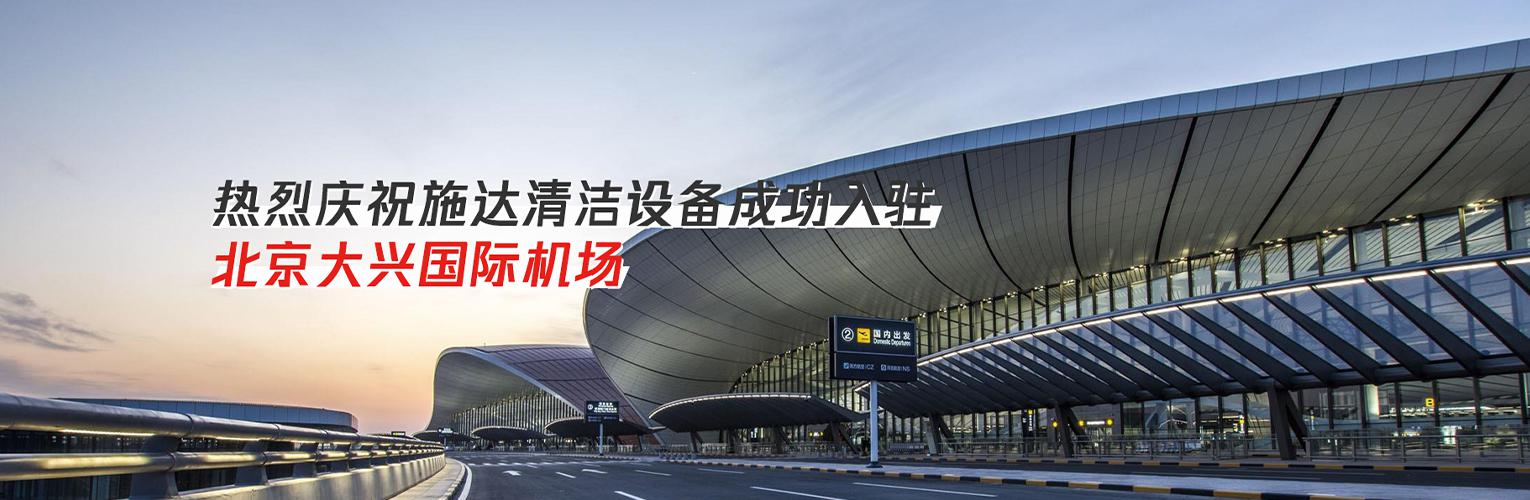 熱烈慶祝施達清潔設備成功入駐北京大興國際機場(chǎng)：