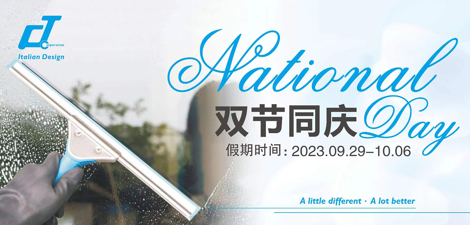 歡度中秋國慶，放假通知
