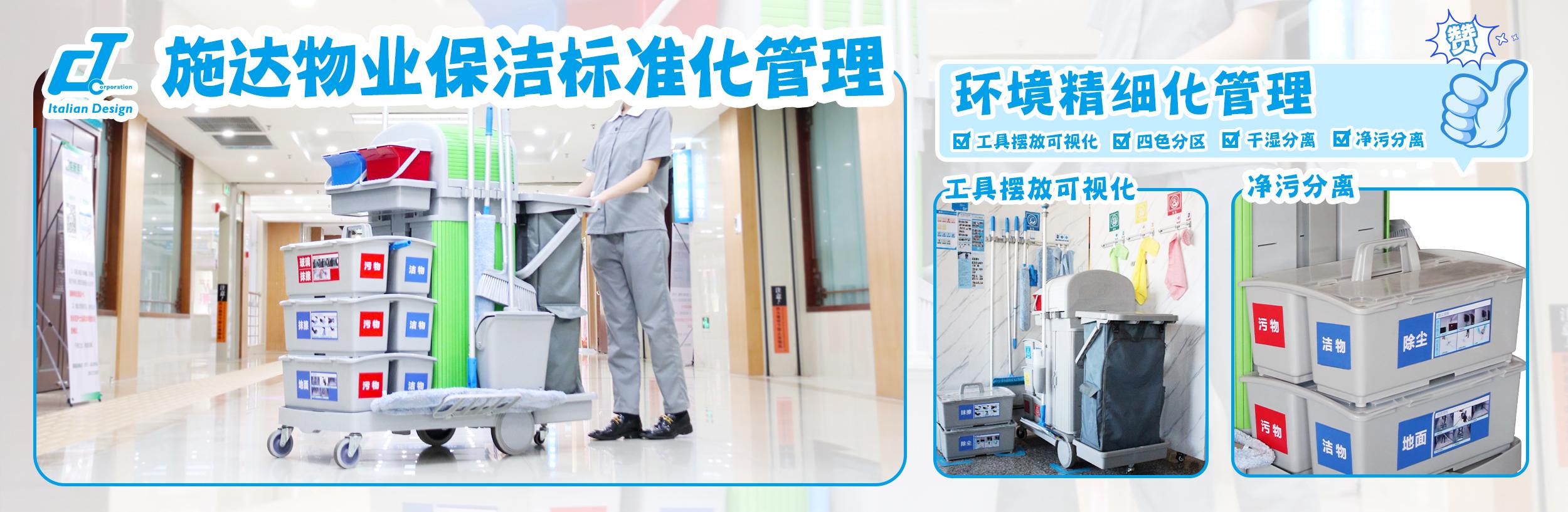 物業(yè)保潔標準化：施達物業(yè)保潔標準化倡導者、實(shí)踐者。清潔流程標準化、工具擺放可視化、環(huán)境管理精細化，保潔人員培訓持續化、清潔工具搭配模塊化、清潔工具專(zhuān)業(yè)化。