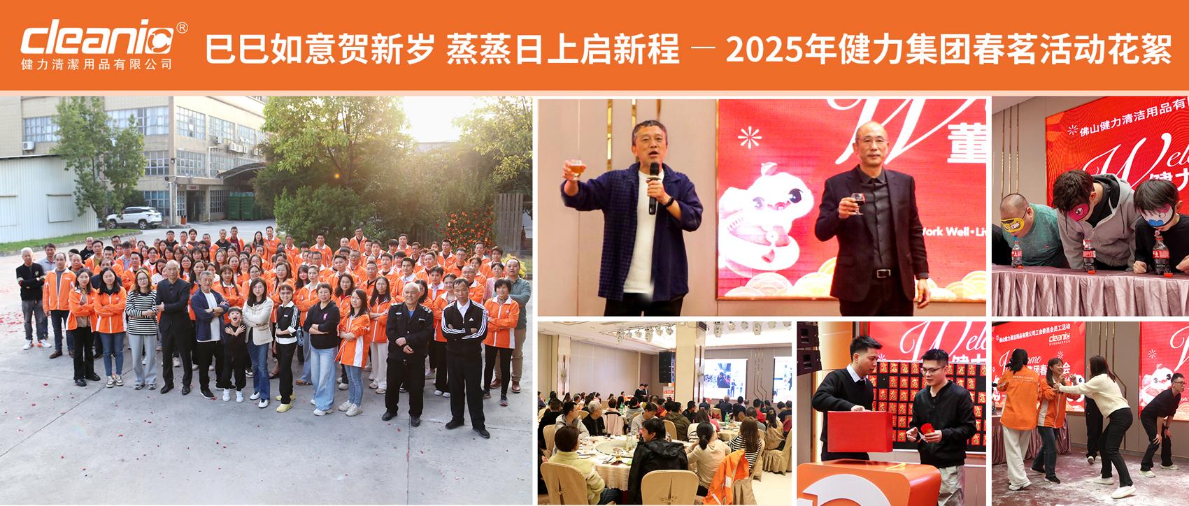 巳巳如意賀新歲 蒸蒸日上啟新程 -- 2025年健力集團春茗活動(dòng)花絮