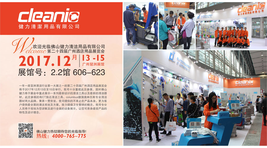 佛山健力將于12月13日至15日參加第二十四屆廣州酒店用品展覽會(huì )，熱切期待您的光臨指導！