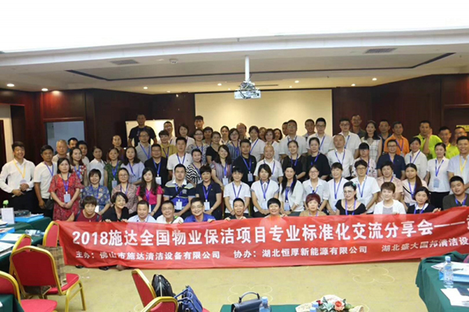 2018年施達全國專(zhuān)業(yè)標準化保潔項目交流分享會(huì )——湖北站