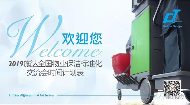 施達2019全國物業(yè)保潔標準化交流會(huì )時(shí)間表