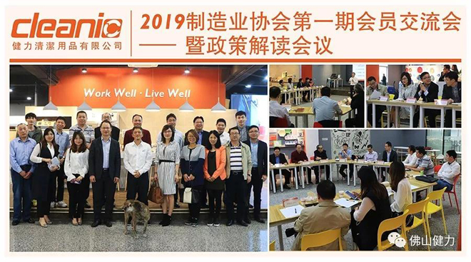 2019制造業(yè)協(xié)會(huì )第一期會(huì )員交流會(huì )暨政策解讀會(huì )議