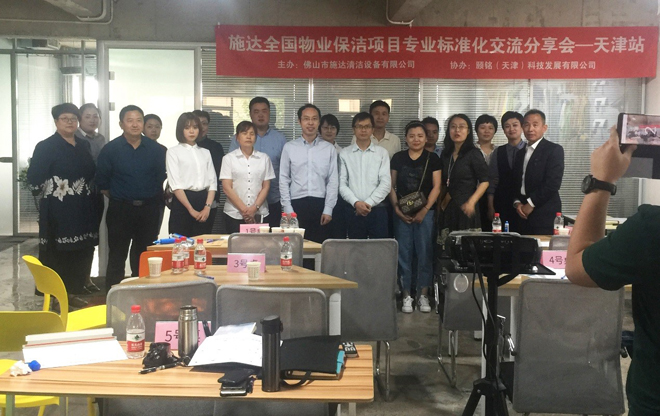 2019年施達全國物業(yè)保潔標準化交流分享會(huì )——天津站