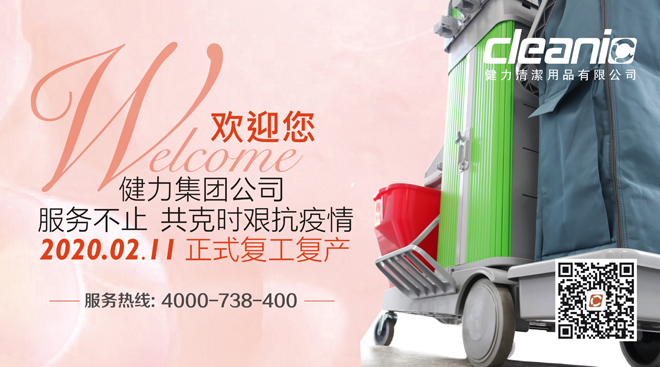 健力集團于2020年2月11日正式復工復產(chǎn)