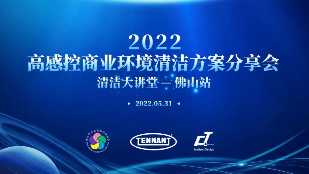 快來(lái)！【2022高感控商業(yè)環(huán)境清潔方案分享會(huì )——清潔大講堂佛山站】即將開(kāi)幕
